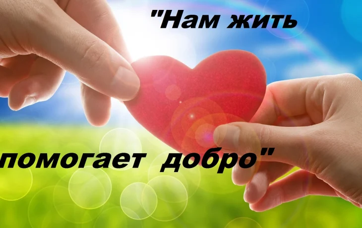 Час доброты  &laquo;Нам жить помогает добро&raquo;