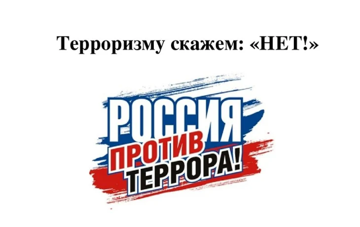 Информационный час "Мы говорим террору НЕТ!"