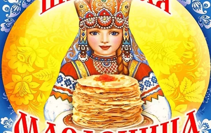 "Разгуляй Масленица"