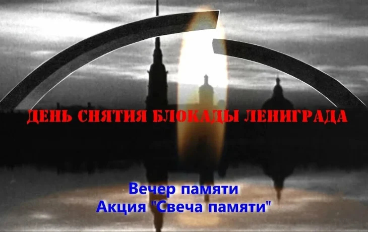 "Непокор&euml;нный Ленинград." Вечер памяти посвящённый полному снятию блокады Ленинграда.