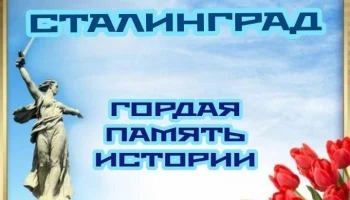 "Сталинград - гордая память истории" час мужества.