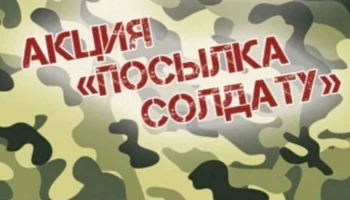 Акция &laquo;Новогодняя посылка солдату&raquo;