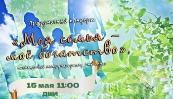 &laquo; Моя семья - моё богатство!&raquo;