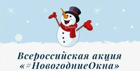 Всероссийская акция "#НовогодниеОкна."