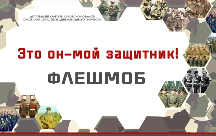&laquo;Это он - мой защитник!&raquo; - флешмоб, посвященный Дню Защитника Отечества