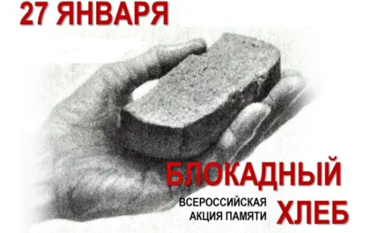 Всероссийская Акция памяти &laquo;Блокадный хлеб&raquo;