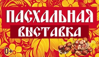 "О ч&euml;м по&euml;т Пасхальный кулич?" Выставка пасхальной выпечки.