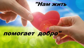 Час доброты  &laquo;Нам жить помогает добро&raquo;