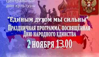 Праздничный концерт &laquo;Единым духом мы сильны!&raquo;