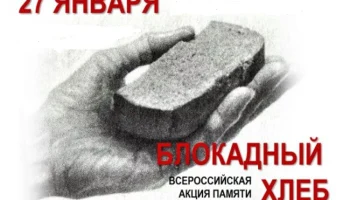 Всероссийская Акция памяти &laquo;Блокадный хлеб&raquo;