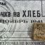 Патриотический час "Блокадный хлеб" 2