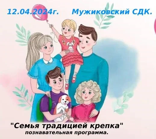 &laquo;Семья традицией крепка!&raquo;.