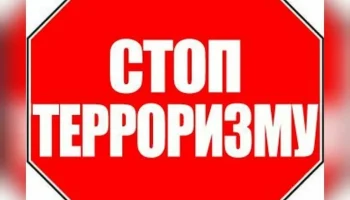 "Терроризм угроза человечеству"