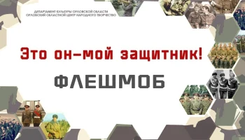 &laquo;Это он - мой защитник!&raquo; - флешмоб, посвященный Дню Защитника Отечества