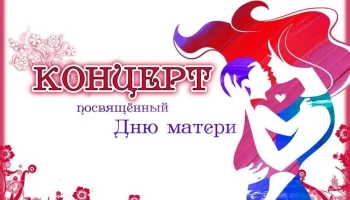 "Нет выше звания,чем мама"- праздничный концерт.