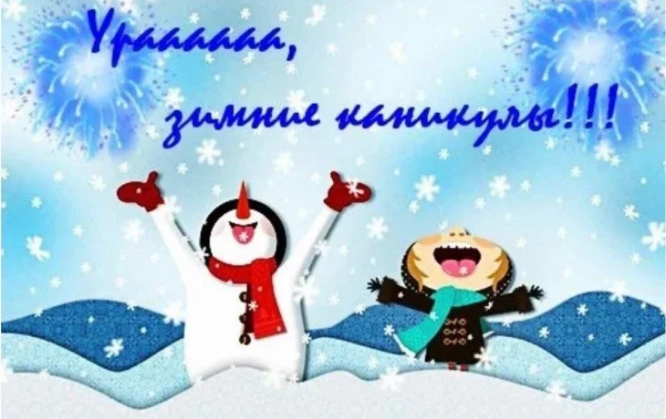 "Ура, зимние каникулы!!!"
