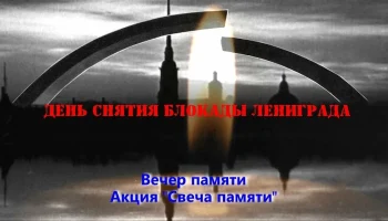 "Непокор&euml;нный Ленинград." Вечер памяти посвящённый полному снятию блокады Ленинграда.