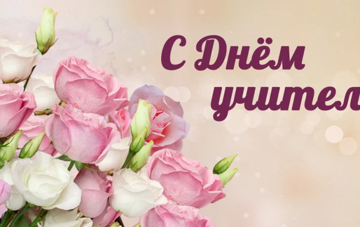 "Ваш праздник сердечным "спасибо" увенчен" Поздравление на дому ко дню учителя.