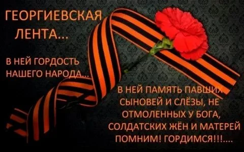 #Победа80. "Георгиевская ленточка - символ Победы." Всероссийская патриотическая акция.