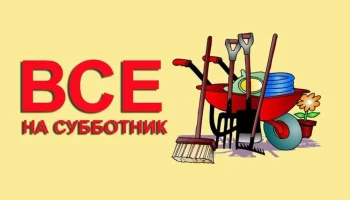 Субботник