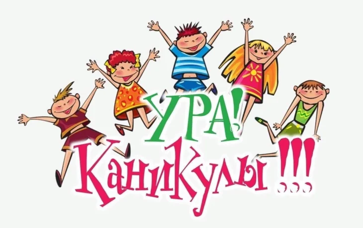 Каникулы с пользой.