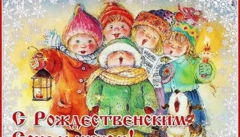 "Светлый праздник Рождества"