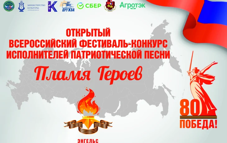 "Пламя героев" Всероссийский фестиваль-конкурс