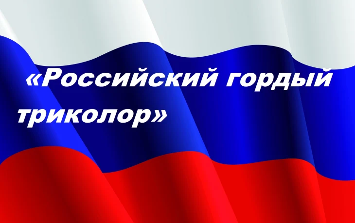 #ДеньФлага_Орловская область.  Исторический час &laquo;Российский гордый триколор&raquo;