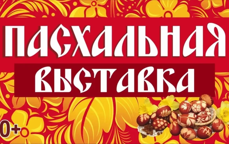 "О ч&euml;м по&euml;т Пасхальный кулич?" Выставка пасхальной выпечки.