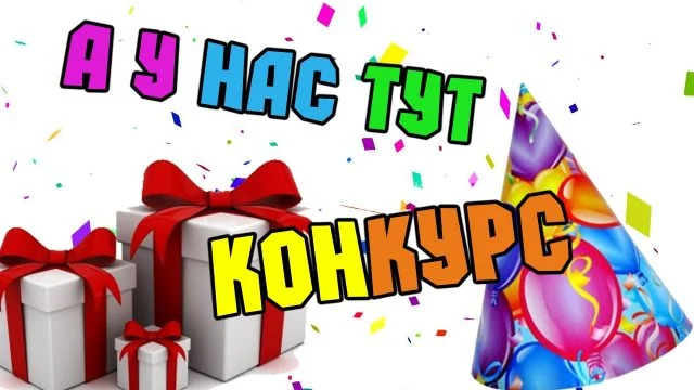 Конкурсно-развлекательная программа