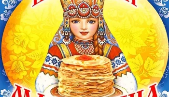 "Разгуляй Масленица"