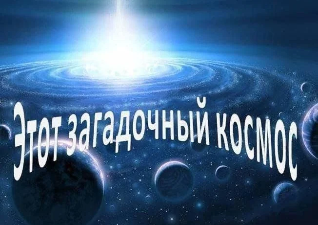 "Этот  загадочный космос"