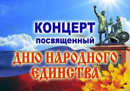 &laquo; Слава Россия &ndash; в единстве народа!&raquo;- праздничный концерт.