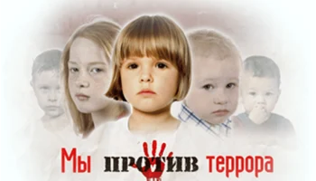 Интерактивная беседа &laquo;Наш мир без терроризма&raquo;
