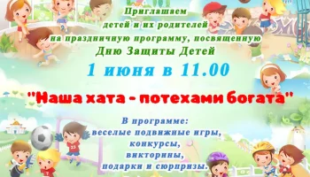 &laquo;Наша хата&ndash;потехами богата&raquo;