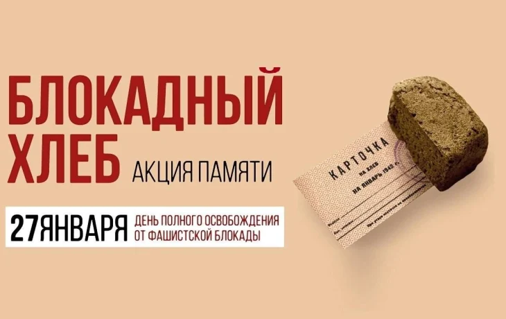 Акция памят "Блокадный хлеб".