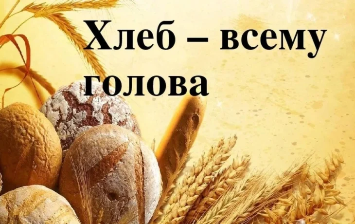 Беседа за круглым столом "Хлеб - всему голова"