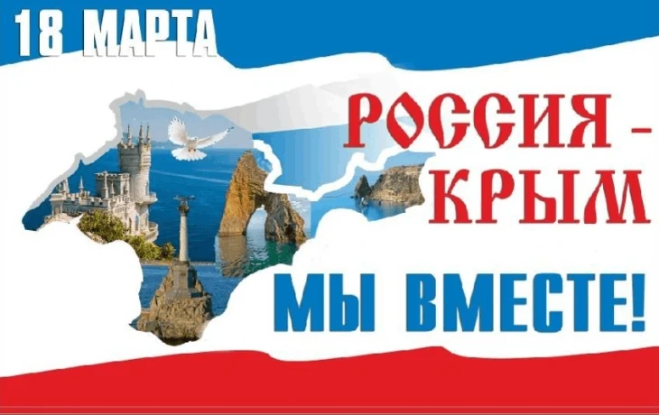 Познавательная программа &laquo;Крым и Россия - мы вместе!&raquo;.