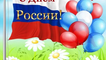&laquo;Пою тебе, моя Россия!&raquo; - патриотическая акция, посвященная Дню России.
