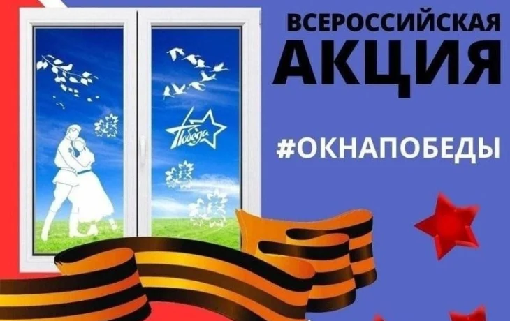 Всероссийская Акция  #Окна Победы.