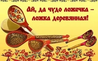"Ай, да чудо ложечка - ложка деревянная!"Фольклорный праздник.