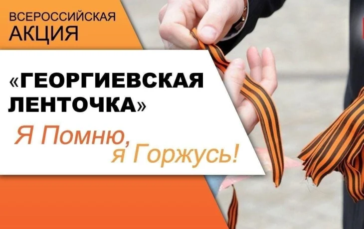 #80ЛЕТПОБЕДЫ #ГОД_ЗАЩИТНИКА_ОТЕЧЕСТВА_2025 .Всероссийская акция "Георгиевская ленточка."