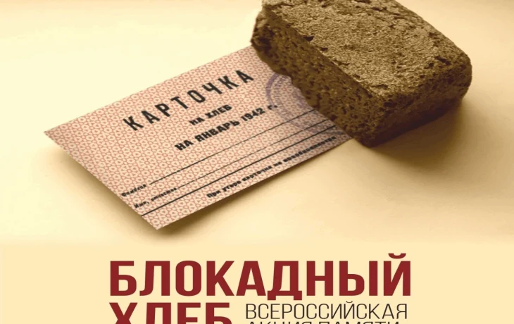 Всероссийская патриотическая акция &laquo;Блокадный хлеб&raquo;