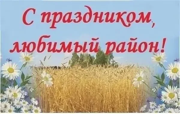 "Нам есть, чем гордиться, и есть, что воспеть...!"- праздник района.