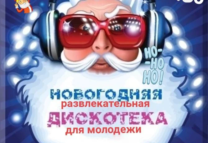 &laquo;Весело сияет елка в новый год&raquo; развлекательно танцевальная программа для молодежи.