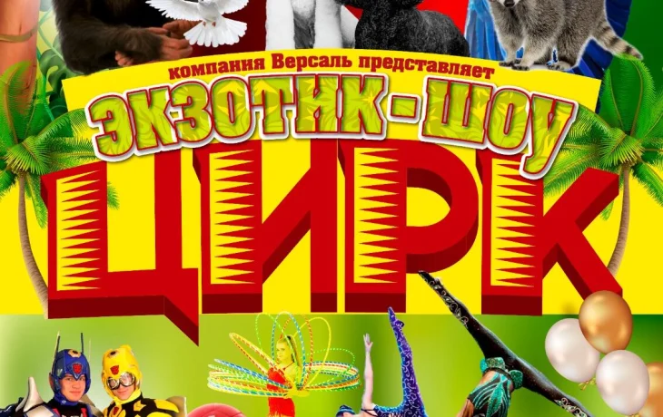 Цирк  26 апреля в 12 ч.  ЦДК.