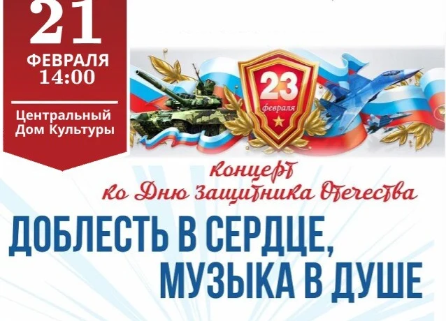 &laquo;Доблесть в сердце, музыка в душе&raquo;- праздничный концерт, посвященный Дню Защитника Отечества.