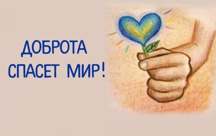 Час доброты &laquo;Добрым словом друг друга