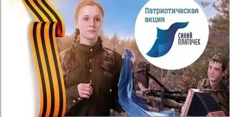 #Победа80. "Синий платочек Победы." Всероссийская патриотическая акция.