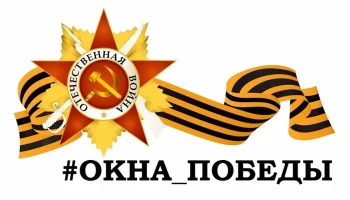Всероссийская патриотическая акция &laquo;Окна Победы&raquo;.